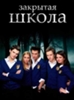 Закрытая школа...